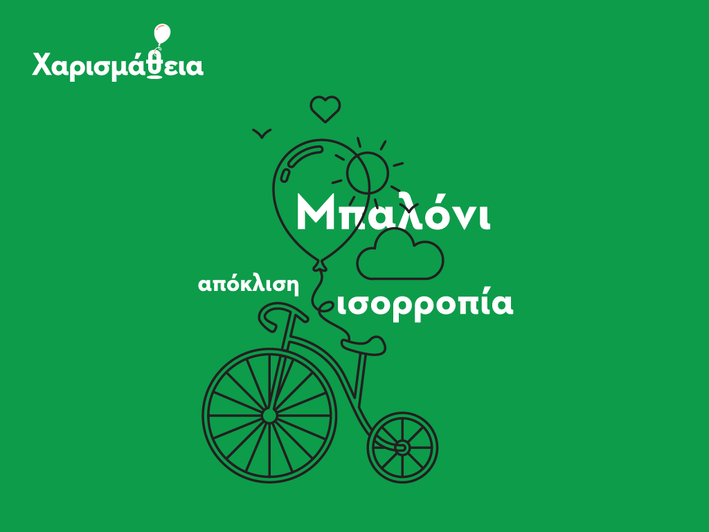 Η Χαρισμάθεια στην €πιστροφή