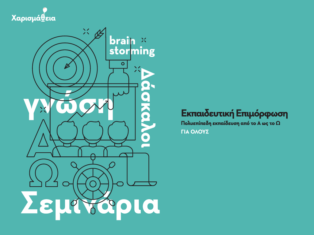 Η Χαρισμάθεια στην €πιστροφή