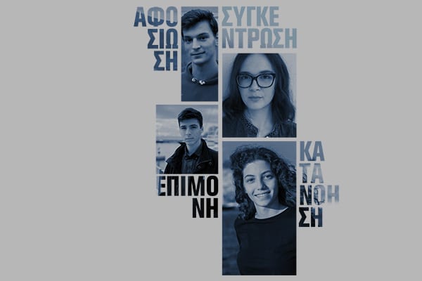 Οι μεγάλες προσπάθειες πρέπει να αναγνωρίζονται