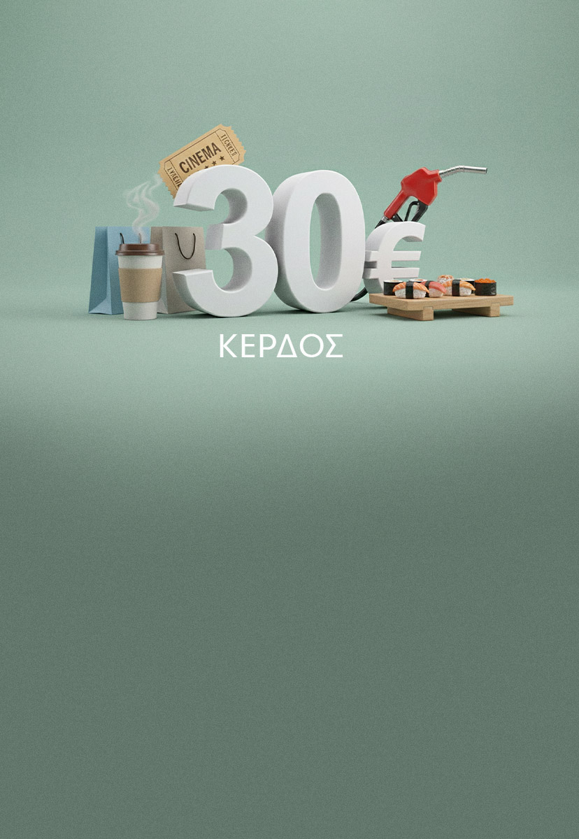 &Kappa;&epsilon;&rho;&delta;ί&sigma;&tau;&epsilon; 30&euro; &mu;&epsilon; &nu;έ&alpha; &pi;&iota;&sigma;&tau;&omega;&tau;&iota;&kappa;ή &kappa;ά&rho;&tau;&alpha; YES Mastercard!